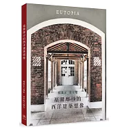 福爾摩沙的西洋建築想像