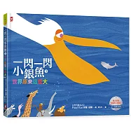 一閃一閃小銀魚3：世界原來這麼大【人與世界|猶太教育啟蒙小聖經】(全書燙銀精裝，2~8歲必讀)