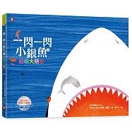 一閃一閃小銀魚2：超級大朋友【人與人|以色列繪本之父經典代表作】(全書燙銀精裝)