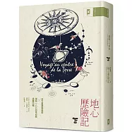 地心歷險記：法文直譯精裝全譯本|復刻1864年初版插圖56幅