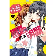 佐藤，喜歡我也太明顯!? 2