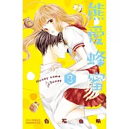 熊愛蜂蜜 Honey come honey 3