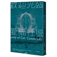 歡迎光臨愛貓社區