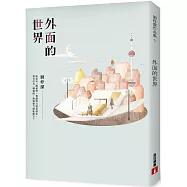 外面的世界【限量發售 劉梓潔親筆簽名書】