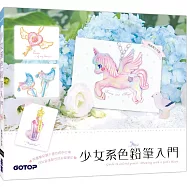 少女系色鉛筆入門