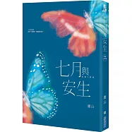 七月與安生