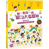 數一數找一找眼力大考驗2：學校生活