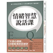 情緒智慧說話課：話不投機怎麼開口?不爽回擊如何不壞氣氛?