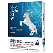 人類木馬程式：隨書附贈《21天快篩清除木馬實用手冊》，幫你快速打通金錢與愛情的任督二脈!