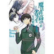 魔法科高中的劣等生 九校戰篇 1