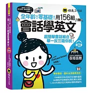 全年齡!零基礎!用156組會話學英文(附1CD)