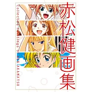 赤松健画集 Collected Paintings of KEN AKAMATSU 全