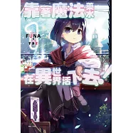 靠著魔法藥水在異世界活下去! 1(首刷附錄版)