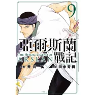 亞爾斯蘭戰記 9