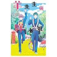 羊先生與咩小姐 2