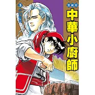 中華小廚師 愛藏版 3