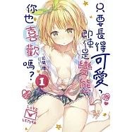 只要長得可愛，即使是變態你也喜歡嗎? 1