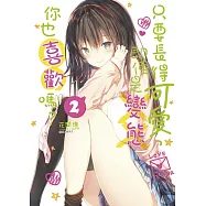 只要長得可愛，即使是變態你也喜歡嗎? 2