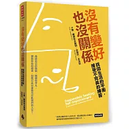 沒有變好也沒關係：找回生活的平衡，接受不完美的練習