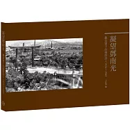凝望鄧南光﹝平裝本﹞：觀景窗下的優游詩人1924-1945