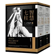 智慧七柱：經典新版重現(上下冊不分售)