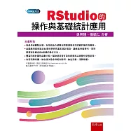 RStudio的操作與基礎統計應用