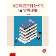 民意調查資料分析的R實戰手冊