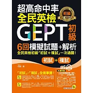 超高命中率GEPT全民英檢初級6回模擬試題+解析(附1CD+1別冊)