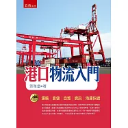 港口物流入門