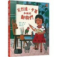 芙烈達‧卡蘿和她的動物們