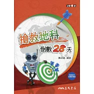 考前大作戰：搶救地科倒數28天(含解答本)(二版)