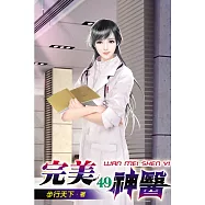 完美神醫49