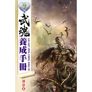 武魂養成手冊07