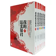 我的溫柔暴君套書<1-6卷>(完)