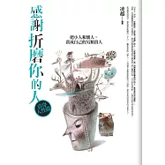 感謝折磨你的人：看穿人性篇