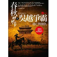 春秋那些事之吳越爭霸 卷一：逃亡與復仇