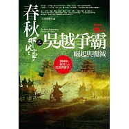 春秋那些事之吳越爭霸 卷二：崛起與覆滅(完結)