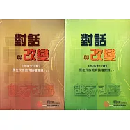 對話與改變《部落大小聲》原住民族教育論壇實錄(上下冊附4片DVD)