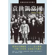 袁世凱當國：洪憲紀事詩本事簿注