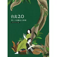 台北20 第二十屆臺北文學獎得獎作品集