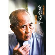 宮廟巧藝：跨越傳統的葉根壯大木作技術