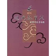 2018總統教育獎獲獎學生芳名(精裝)