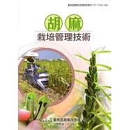 胡麻栽培管理技術(臺南區農業改良場技術專刊107-1-NO.169)