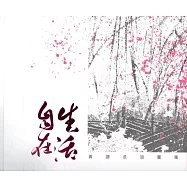 生活自在：黃譓丞油畫集(藝術薪火相傳：第8屆臺中市美術家接力展)