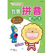 奶油獅我會拼音習作本