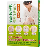 大字版 3D圖解 穴道淋巴按摩 按對最有效：首創3D 透視圖，掌握正確位置，效果當然到位!