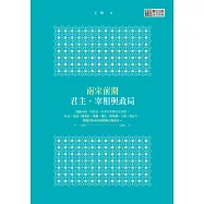 南宋前期君主‧宰相與政局