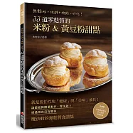 33道零麩質的米粉&黃豆粉甜點：無麵粉+低醣+低脂=好吃!