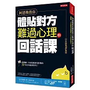 阿德勒教你體貼對方難過心理的 回話課：連戴爾‧卡內基都深受影響的33句正向說話技巧!