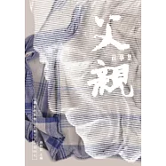 父親故事集(二版)：親愛的爸爸 您寫下了一個時代